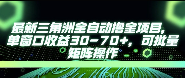 最新AI全自动游戏撸金项目，单窗口收益30-70+，可批量操作【揭秘】-猴哥项目网