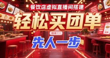 餐饮店虚拟直播间搭建，轻松买团单，先人一步-猴哥项目网