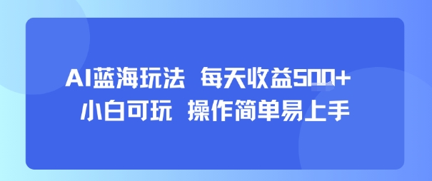 AI故事号蓝海玩法 每天收益5张+ 小白可玩 操作简单易上手-猴哥项目网