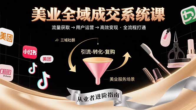 美业全域成交系统课程：帮助美业从业者打通从流量获取到高效变现全流程-猴哥项目网
