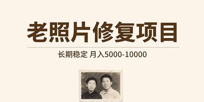老照片修复项目 长期稳定 月入5000-10000-猴哥项目网
