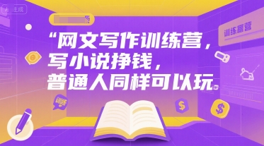 网文写作训练营，写小说挣钱，普通人同样可以玩-猴哥项目网