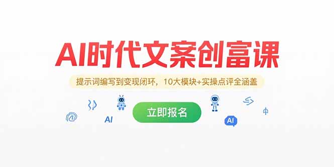 AI时代文案创富课，提示词编写到变现闭环，10大模块+实操点评全涵盖-猴哥项目网