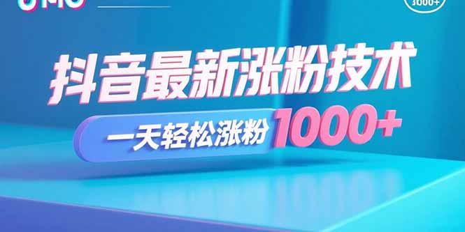 抖音最新涨粉技术，一天轻松涨粉1000+-猴哥项目网