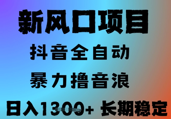 最新风口抖音无人直播撸音浪，全自动运行，小白可玩，长期稳定，日入1.3k，可批量收益翻倍【揭秘】-猴哥项目网