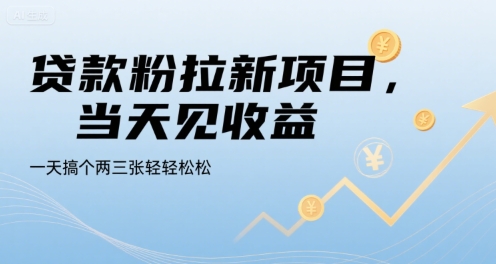 贷款粉拉新项目，当天见收益，一天搞个两三张轻轻松松【揭秘】-猴哥项目网