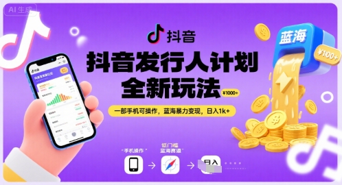抖音发行人计划全新玩法，一部手机可操作，蓝海暴力变现，日入1k+【揭秘】-猴哥项目网