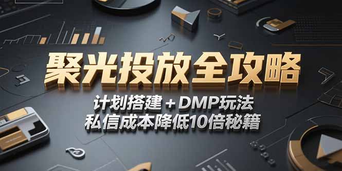2025小红书聚光投放全攻略，计划搭建+DMP玩法，私信成本降低10倍秘籍-猴哥项目网