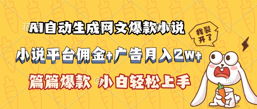 AI自动生成网文爆款小说，小说平台佣金加广告月入2w+，篇篇爆款，小白…-猴哥项目网