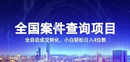 全国案JIAN查询项目，利用人性挣钱，全自动转化，一单利润15，小白轻松日入4位数【揭秘】-猴哥项目网