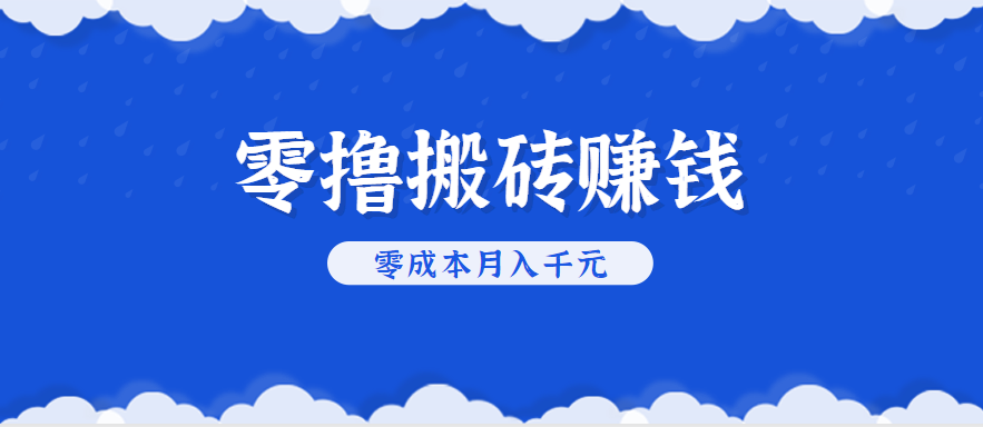 零撸搬砖，不用剪视频不用做直播，只需一部手机就能轻松月收入几千上万元-猴哥项目网