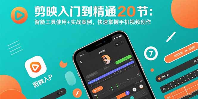 剪映入门到精通20节：智能工具使用+实战案例，快速掌握手机视频创作-猴哥项目网