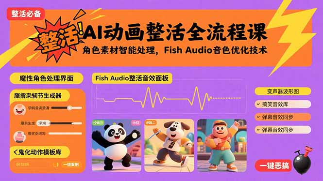 AI动画整活全流程课，角色素材智能处理，Fish Audio音色优化技术-猴哥项目网
