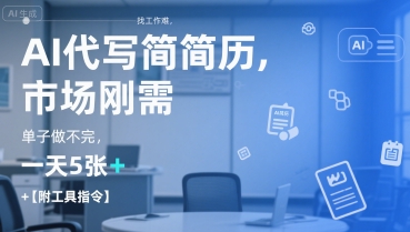 AI代写简历，找工作难，市场刚需，单子做不完，一天5张+【附工具指令】-猴哥项目网