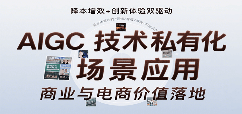 AIGC技术私有化场景应用，内容创作/视觉设计/私有化部署/商业应用/电商运营等-猴哥项目网