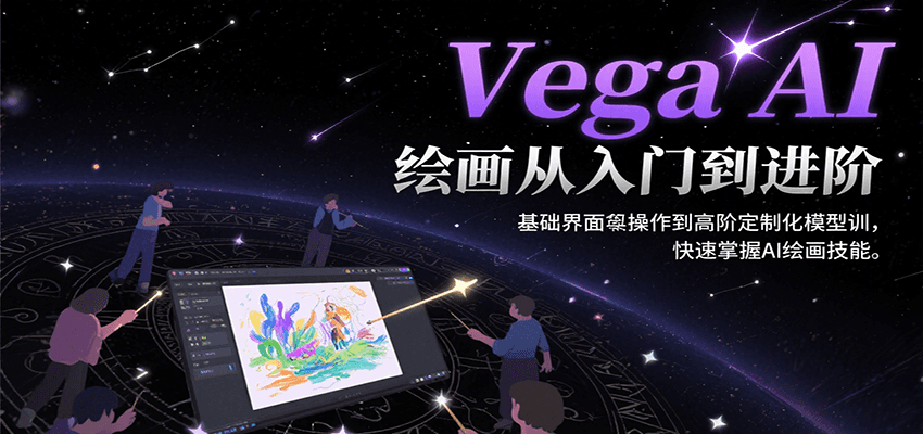 Vega AI绘画从入门到进阶，基础界面操作到高阶定制化模型训，快速掌握AI绘画技能-猴哥项目网