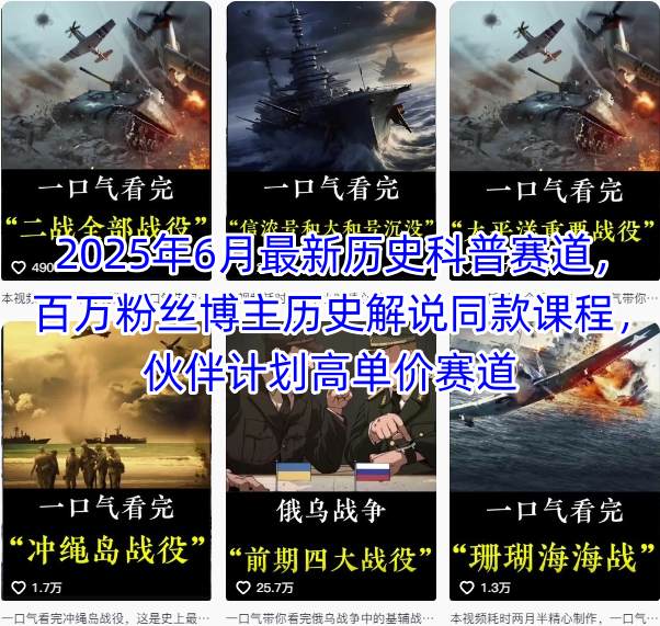 2025年6月最新历史科普赛道，百万粉丝博主历史解说同款课程，伙伴计划高单价赛道-猴哥项目网