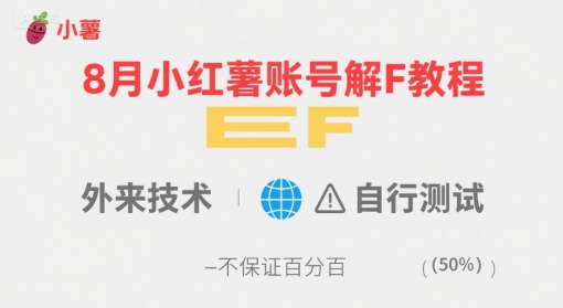 8月小红薯账号解封教程，外来技术，自行测试，不保证百分百-猴哥项目网