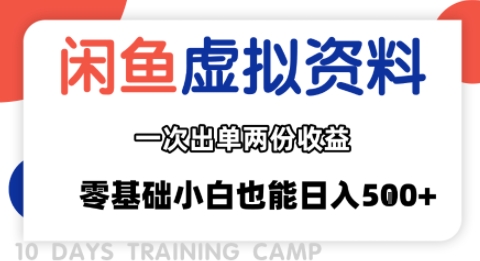闲鱼虚拟资料新变现玩法，信息差项目，一次出单两份收益，无需囤货，可批量矩阵，零基础小白也能日入多张-猴哥项目网