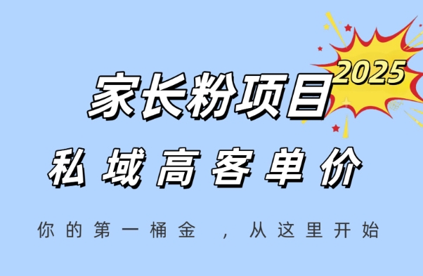 家长粉项目，一个可以长期变现暴利项目，私域高客单价，轻松完成你的人生第一桶金-猴哥项目网