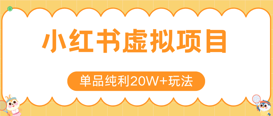小红书虚拟电商新玩法，实现单品纯利20W+，可矩阵放大操作！-猴哥项目网