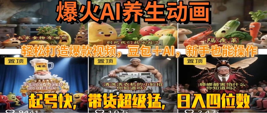 最新速成AI养生动画，轻松打造爆款视频豆包＋AI，新手也能操作，起号快…-猴哥项目网