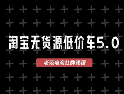 淘宝无货源2025VIP教程，最新的淘宝无货源课程，1688代发，蓝海选品，零成本创业首选-猴哥项目网