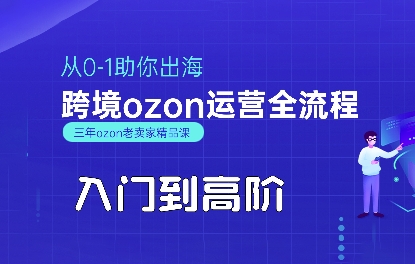 OZON入门到高阶全流程，从0-1助你出海，跨境ozon运营全流程-猴哥项目网