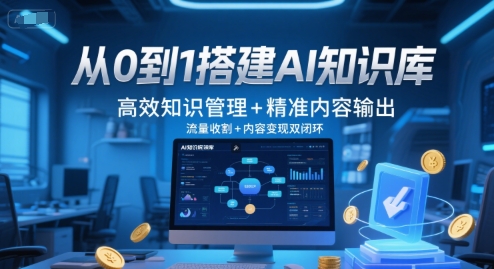 从0到1搭建AI知识库，高效知识管理+精准内容输出，流量收割+内容变现双闭环-猴哥项目网