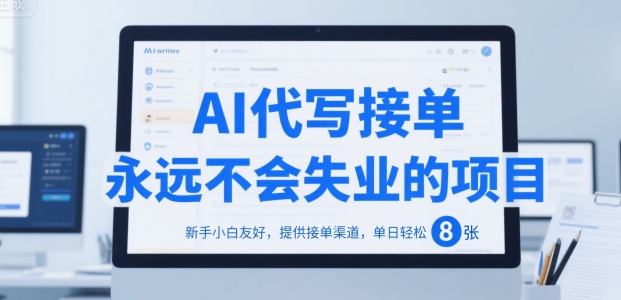 AI代写接单，永远不会失业的项目，新手小白友好，提供接单渠道，单日轻松 8张【揭秘】-猴哥项目网