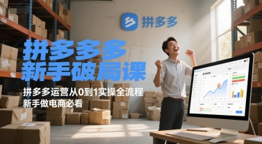 拼多多新手破局课，拼多多运营从0到1实操全流程，新手做电商必看-猴哥项目网