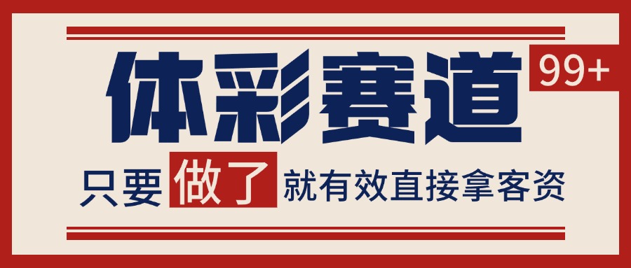 体彩赛道获客SOP 自热矩阵精准拓客 日引99+-猴哥项目网