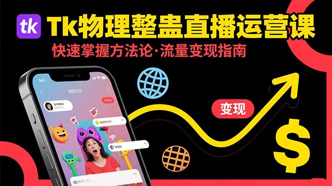 Tk物理整蛊直播跨境运营：快速掌握整蛊类直播的运营方法论，实现流量变现-猴哥项目网