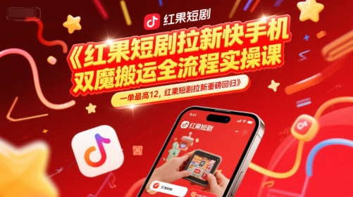 红果短剧拉新快手手机双魔法搬运全流程实操课，一单最高12，红果短剧拉新重磅回归-猴哥项目网