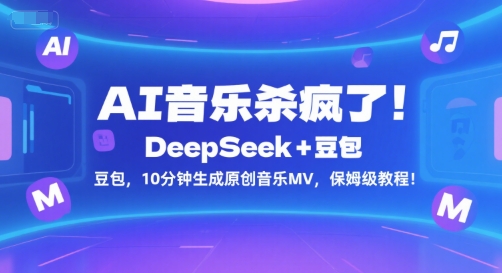 AI音乐杀疯了！DeepSeek+豆包，10分钟生成原创音乐MV，保姆级教程！-猴哥项目网