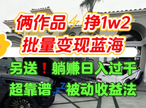 只靠2个作品点赞数量就挣1.2W，不导私域也能变现了【支持矩阵】汽水音乐门种草项目-猴哥项目网