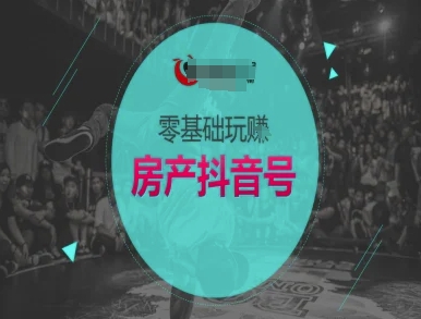 零基础玩转房产抖音号-抖音卖房教程-猴哥项目网