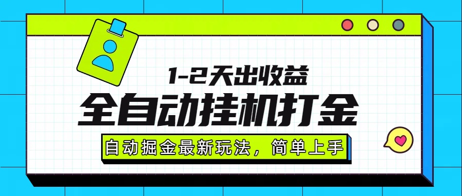最新全自动打金玩法单日收益1000-2000-猴哥项目网