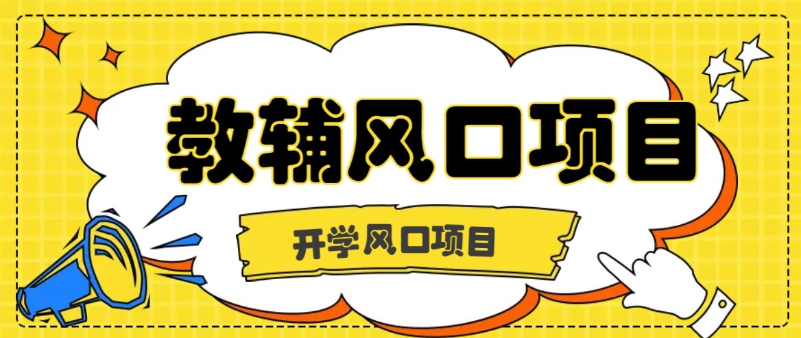 开学季风口项目，教辅虚拟资料，长期且收入稳定的项目，零门槛轻松月入20000+-猴哥项目网
