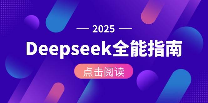 Deepseek全能指南：从安装部署到API调用，掌握AI核心操作全流程-猴哥项目网