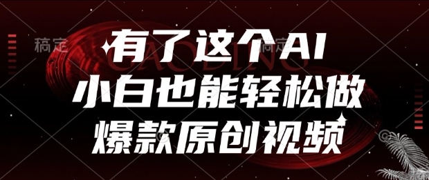 有了这个AI，小白也能轻松做爆款原创视频【揭秘】-猴哥项目网