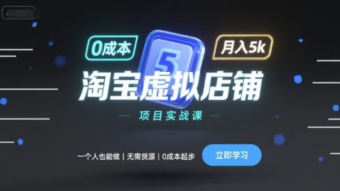 淘宝虚拟店铺项目实战课，一个人也能做，无需货源、0成本起步，月入5k-猴哥项目网