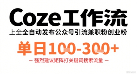 Coze工作流一键发布高质量公众号引流兼职粉代发粉，单日1-3张-猴哥项目网