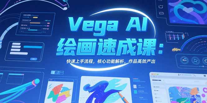 Vega AI绘画速成课：快速上手流程，核心功能解析，作品高效产出-猴哥项目网