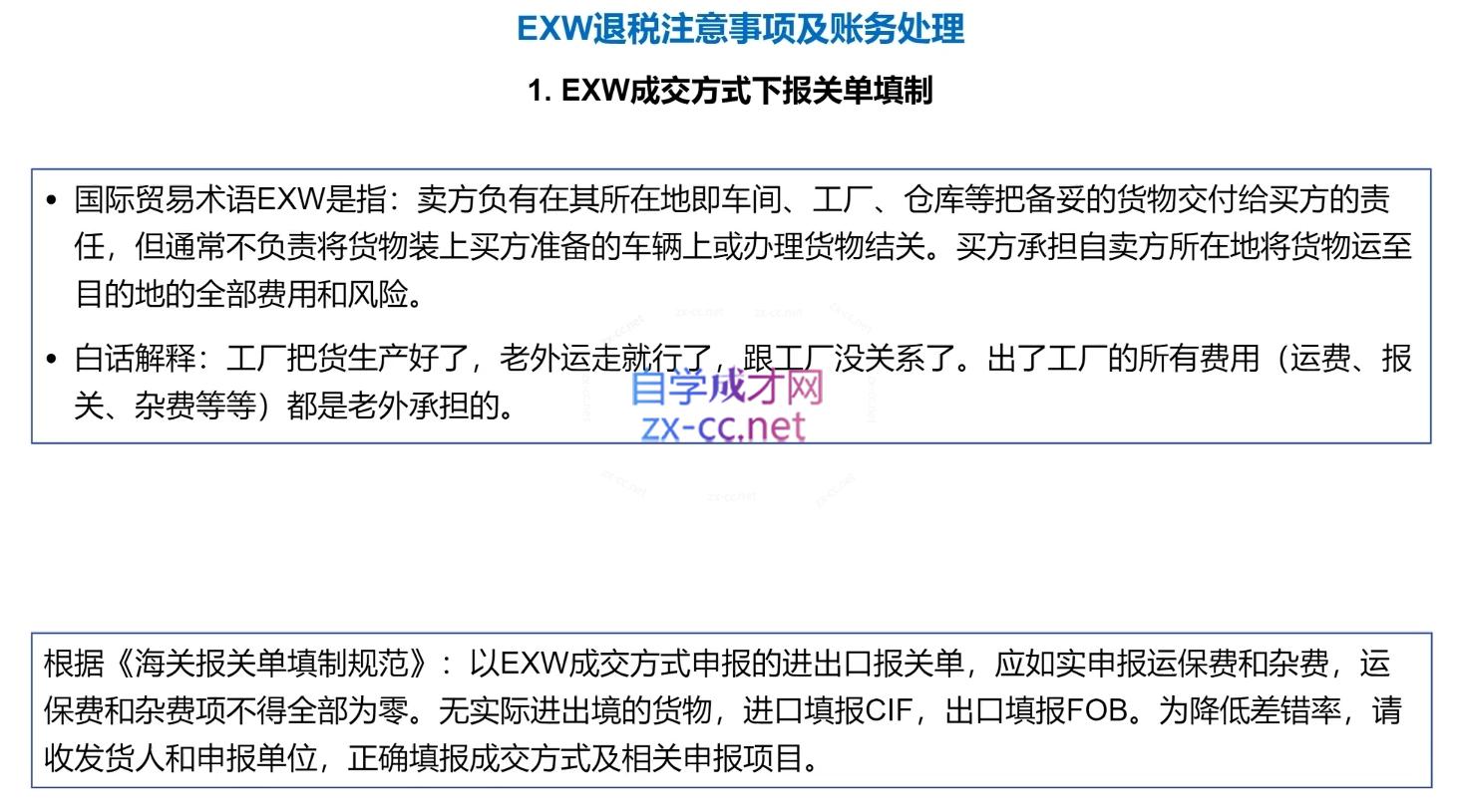 崔sir·出口退税实操-外贸企业+生产企业+跨境电商+进口企业(四课合一)-猴哥项目网