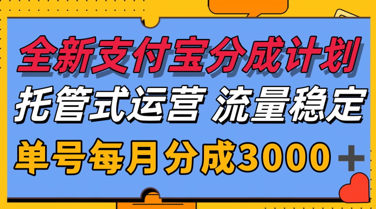 全新支付宝分成代运营，独家技术，收益稳定，单号月入3000＋-猴哥项目网