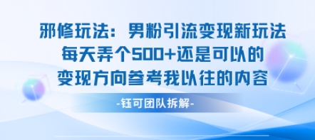 邪修玩法：男粉引流变现新玩法每天弄个5张还是可以的变现方向参考我以往的内容-猴哥项目网