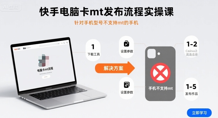 快手电脑卡mt发布流程实操课，针对手机型号不支持mt的手机-猴哥项目网