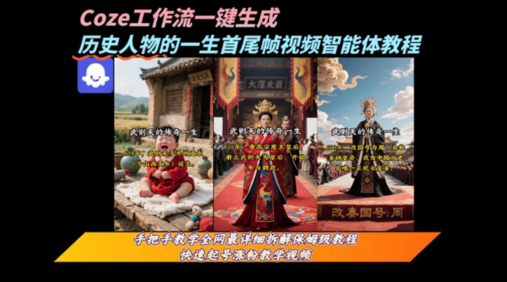 coze工作流一键生成“历史人物的一生首尾帧一镜到底的高赞高播放量视频”保姆级拆解教程-猴哥项目网