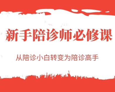 新手陪诊师必修课，从陪诊小白转变为陪诊高手-猴哥项目网
